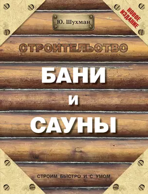 Строительство бани и сауны — 2418482 — 1