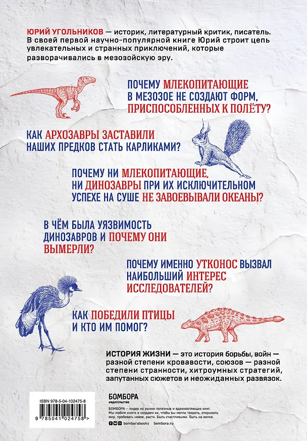 Книга Динозавры против млекопитающих. История соперничества, которая не закончилась до сих пор (Юрий Угольников) — 2