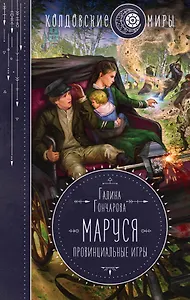 Маруся. Провинциальные игры