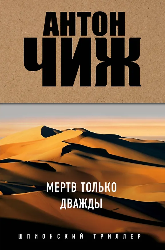 Книга Мертв только дважды (Антон Чиж) — 1