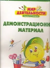 Книга Мир деятельности. Демонстрационный материал. 1 класс (Л. Петерсон)