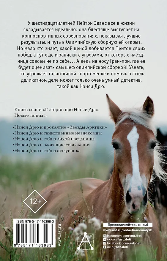 Книга НЭНСИ ДРЮ и тайна лихой наездницы (Кэролайн Кин) — 2