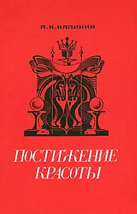 Книга Постижение красоты (Алексей Калинин) — 1
