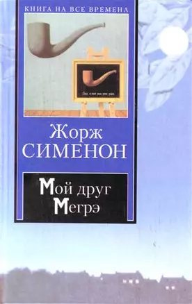 Мой друг Мегрэ. Мегрэ. Мегрэ у коронера — 2148791 — 1