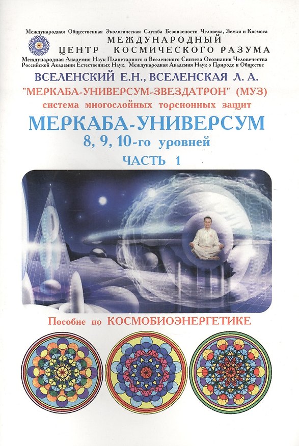 Книга "Меркаба-Универсум-Звездатрон". Система многослойных торсионных защит. Меркаба-Универсум 8, 9, 10-го уровней. Часть 1 () — 1
