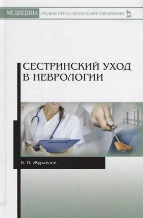 Сестринский уход в неврологии (2 изд.) (УдВСпецЛ) Журавлев — 2666216 — 1