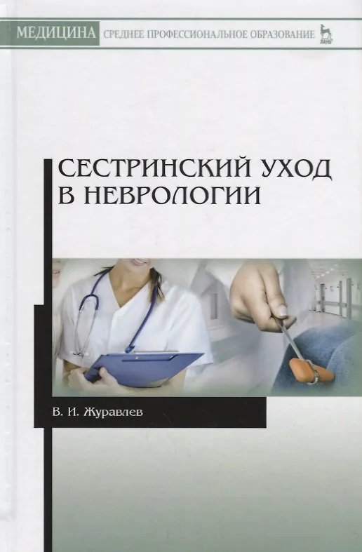 Книга Сестринский уход в неврологии (2 изд.) (УдВСпецЛ) Журавлев (Владимир Журавлев) — 1