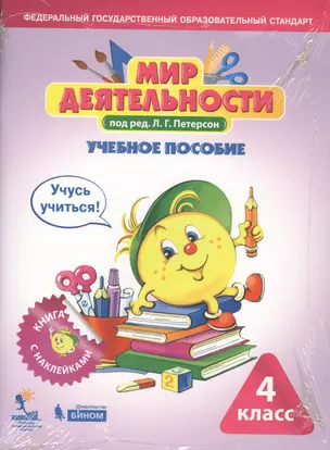 Мир деятельности. 4 класс. Учебное пособие. Разрезной материал к учебному пособию (комплект из 2 книг) — 7780780 — 1