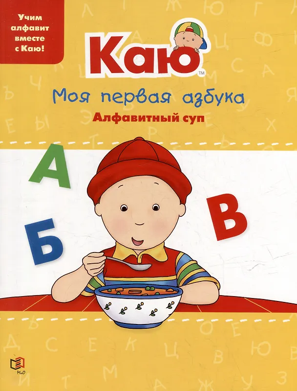 Книга Каю: Моя первая азбука + Найди и посчитай + Учимся, играя (комплект из 3-х книг) (Анн Паради) — 2