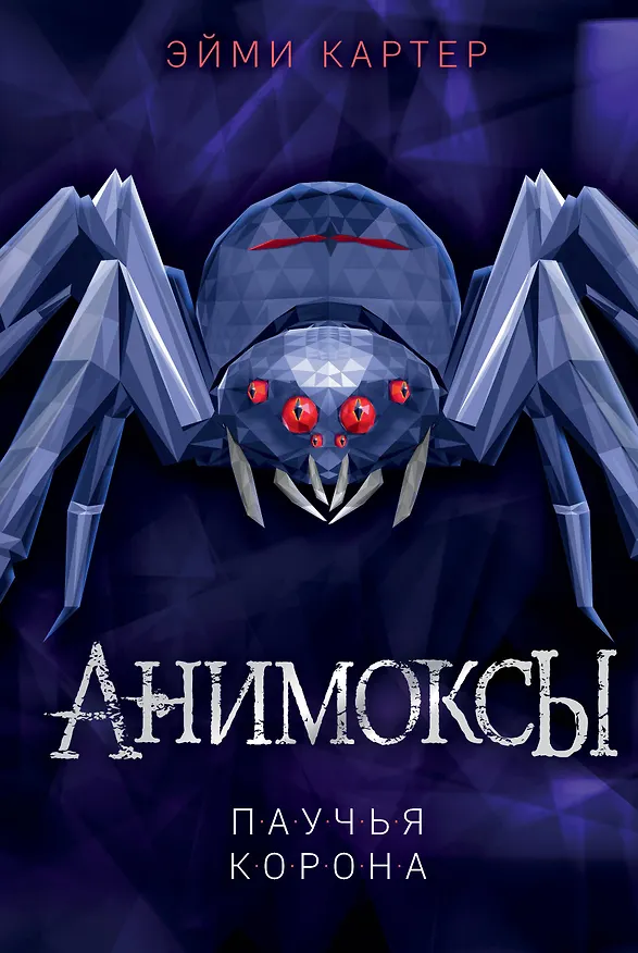 Книга Паучья корона (#4) (Эйми Картер) — 1