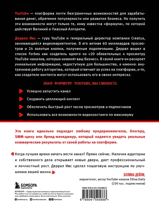 Книга Формула YouTube. Все, что необходимо знать, от старта канала до вирусного контента (Деррал Ивс) — 2