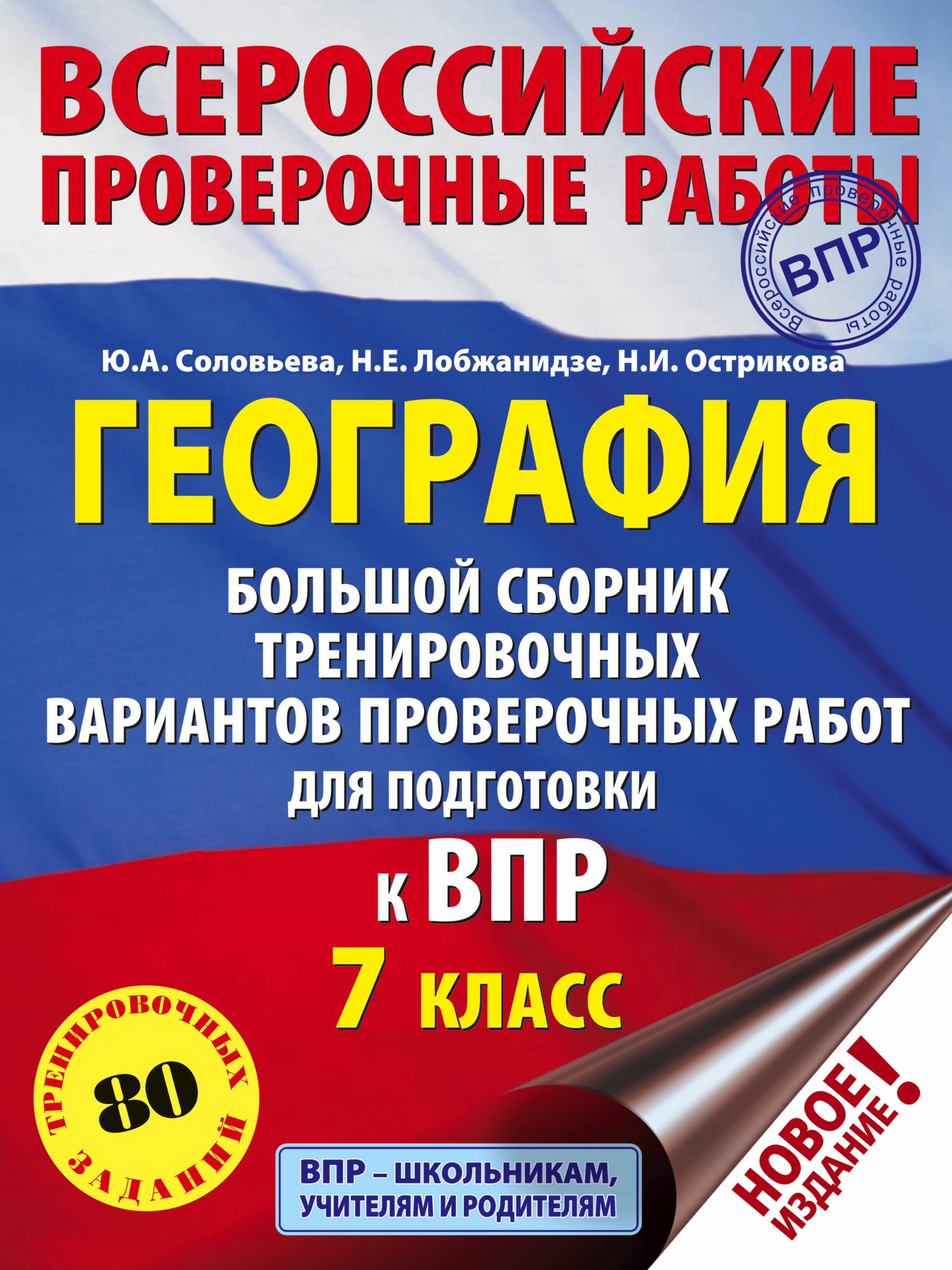 

География. Большой сборник тренировочных вариантов проверочных работ для подготовки к ВПР. 7 класс