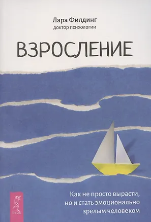 Книга Взросление. Как не просто вырасти, но и стать эмоционально зрелым человеком (Лара Филдинг)