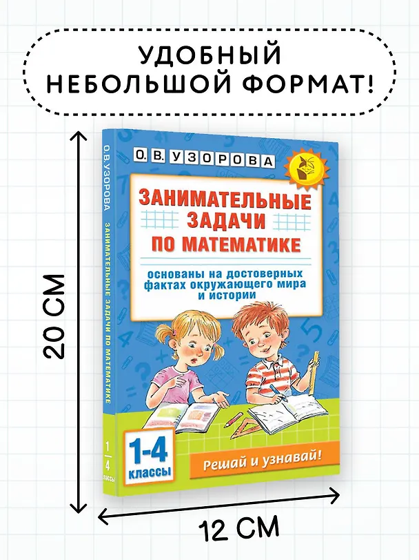 Книга Занимательные задачи по математике. 1-4 классы (Ольга Узорова) — 8