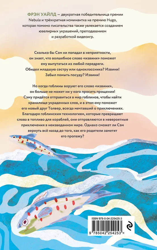Книга Корабль пропавших слов (Фрэн Уайлд) — 2