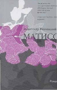 Книга Матисс (Александр Иличевский) — 1