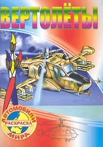 Вертолеты Раскраска