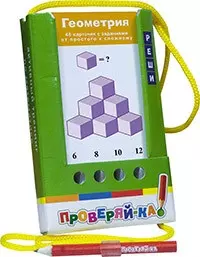 Проверяй-ка. Геометрия. (Игра с карандашом) — 2486251 — 1