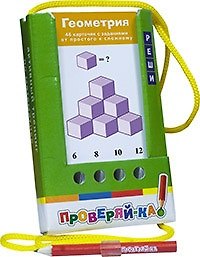 Книга Проверяй-ка. Геометрия. (Игра с карандашом) () — 1