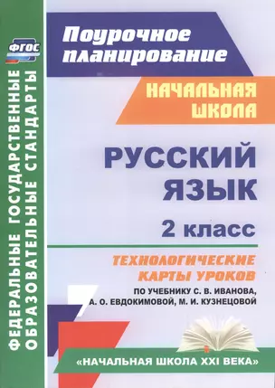 Русский язык. 2 класс: технологические карты уроков по учебнику С.В. Иванова, А.О. Евдокимовой, М.И. Кузнецовой — 2487728 — 1