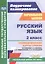 Русский язык. 2 класс. Технологические карты уроков по учебнику С.В. Иванова, А.О. Евдокимовой, М.И. Кузнецовой — 2487728 — 1