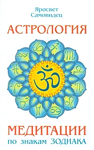 Астрология. Медитации по знакам Зодиака