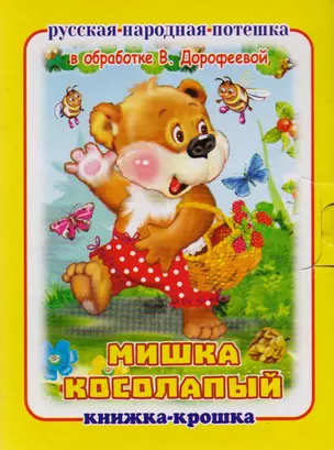 "Мишка косолапый". Книжка-крошка с замочком (картон хромэрзац 320 г) — 2612250 — 1