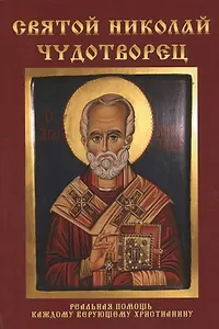 Святой Николай Чудотворец.