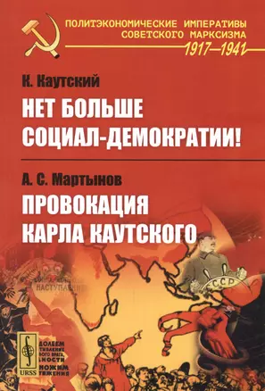 Нет больше социал-демократии! Провокация Карла Каутского — 2750298 — 1