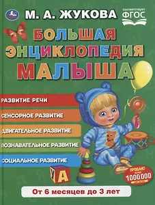 Большая энциклопедия малыша. Развитие речи