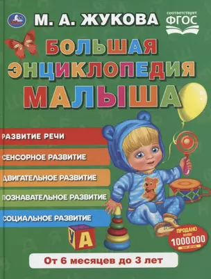 Большая энциклопедия малыша. Развитие речи — 2757222 — 1