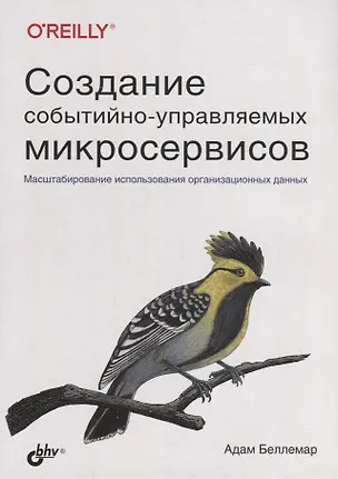 Книга Создание событийно-управляемых микросервисов (Адам Беллемар)