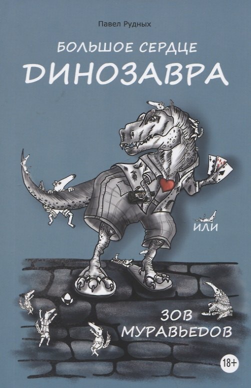 Книга Большое сердце Динозавра, или Зов Муравьедов (Павел Рудных) — 1
