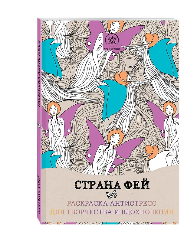 Книга Страна фей. Раскраска-антистресс для творчества и вдохновения () — 4