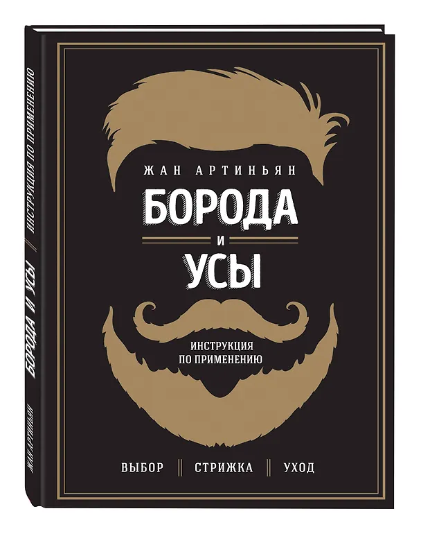 Книга Борода и усы. Инструкция по применению (Жан Артиньян) — 4