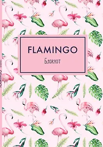 Блокнот. Mindfulness. Фламинго (формат А5, на скобе, розовая обложка) (Арте)