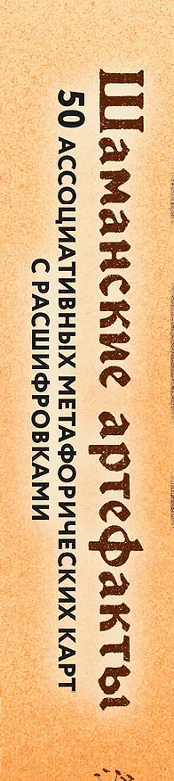 Книга Шаманские артефакты. Получи совет от добрых духов! 50 ассоциативных метафорических карт с расшифровками (Баира Буваева) — 5
