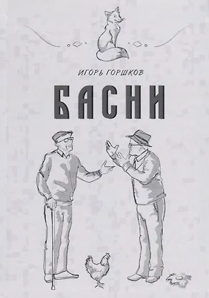 Книга Басни (Игорь Горшков)