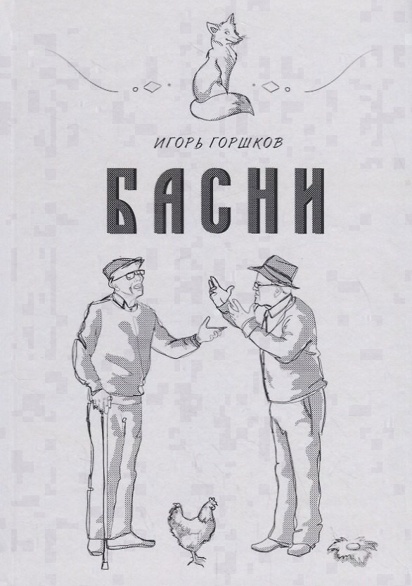 Книга Басни (Игорь Горшков) — 1