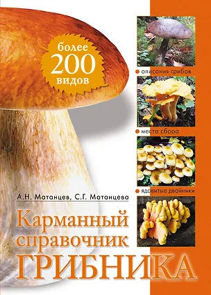 Книга Карманный справочник грибника (Александр Матанцев)