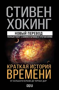 Краткая история времени