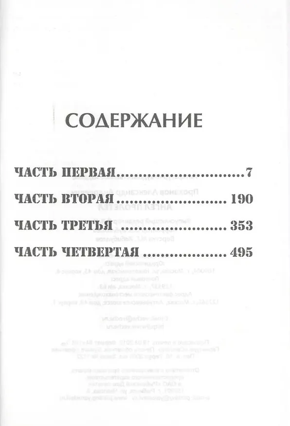 Книга Ангел пролетел : роман (Александр Проханов) — 3
