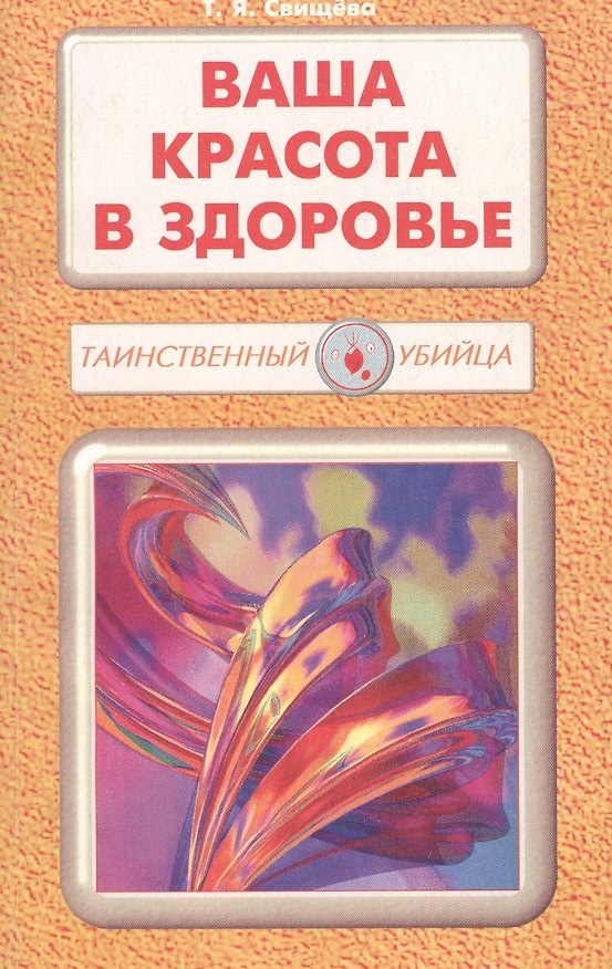 Книга Ваша красота в здоровье (мТУ) Свищева (Тамара Свищева) — 1