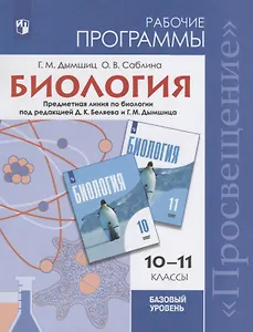 Биология. Рабочие программы. 10-11-классы. Базовый уровень: учебное пособие для общеобразовательных организаций