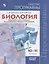 Биология. Рабочие программы. 10-11-классы. Базовый уровень: учебное пособие для общеобразовательных организаций — 2645234 — 1