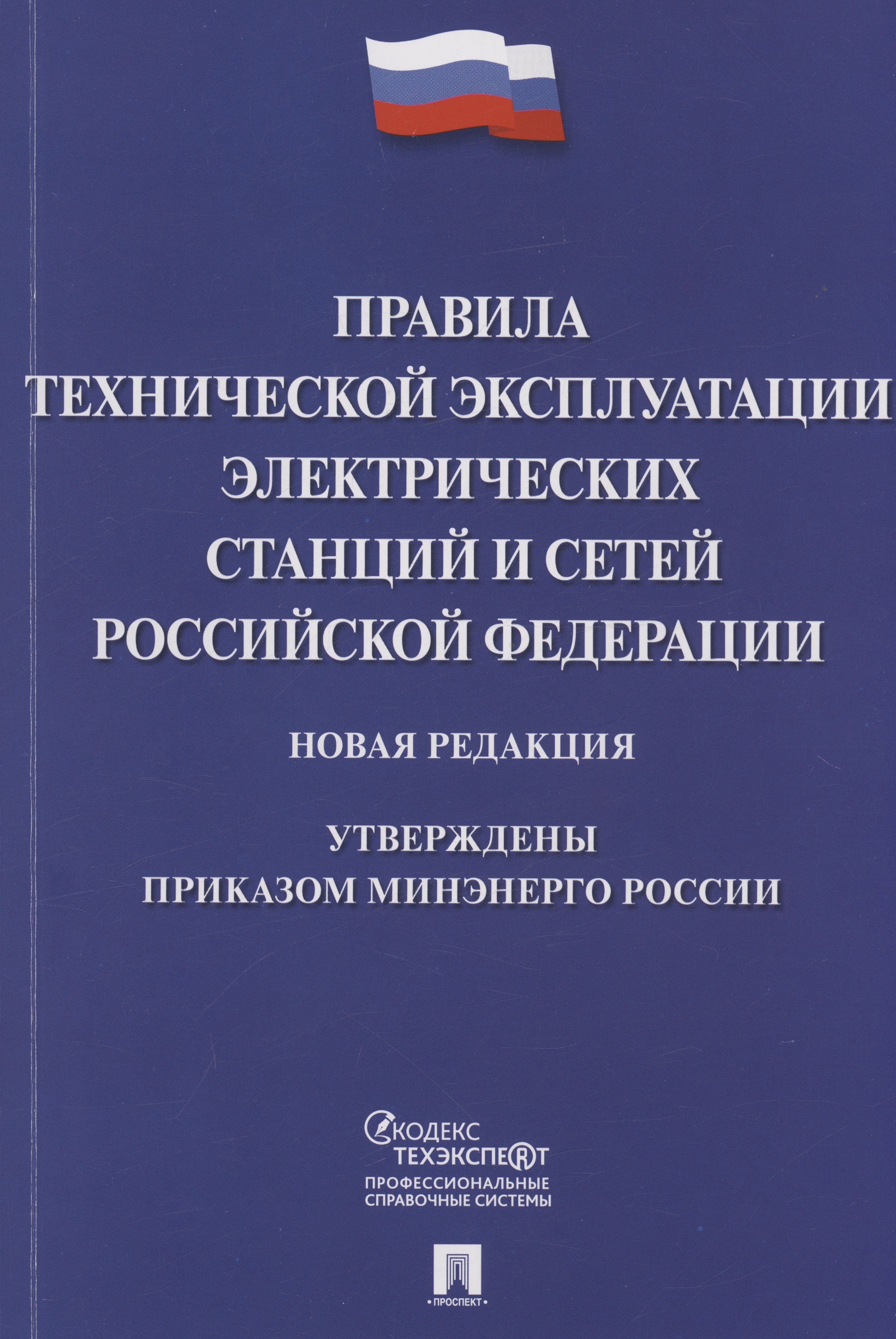 

Правила технической эксплуатации электрических станций и сетей Российской Федерации. Новая редакция