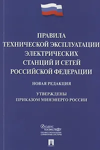 Правила технической эксплуатации электрических станций и сетей Российской Федерации. Новая редакция