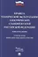 Правила технической эксплуатации электрических станций и сетей Российской Федерации. Новая редакция — 2980315 — 1