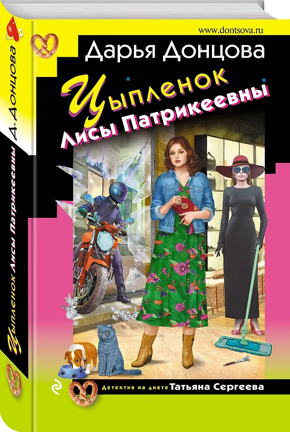 Книга Цыпленок Лисы Патрикеевны (Дарья Донцова) — 4