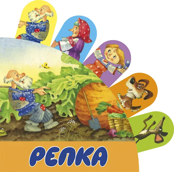 Книга Репка (Светлана Станкевич) — 1